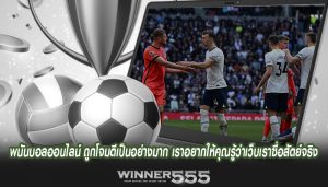 พนันบอลออนไลน์ ถูกโจมตีเป็นอย่างมาก เราอยากให้คุณรู้ว่าเว็บเราซื่อสัตย์จริง