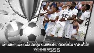 เว็บ เดิมพัน บอลออนไลน์ที่ดีที่สุด รับสิทธิพิเศษมากมายที่เพื่อน ๆควรจะได้รับ 