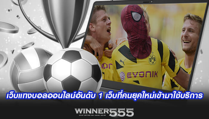 เว็บแทงบอลออนไลน์อันดับ 1 เว็บที่คนยุคใหม่เข้ามาใช้บริการ