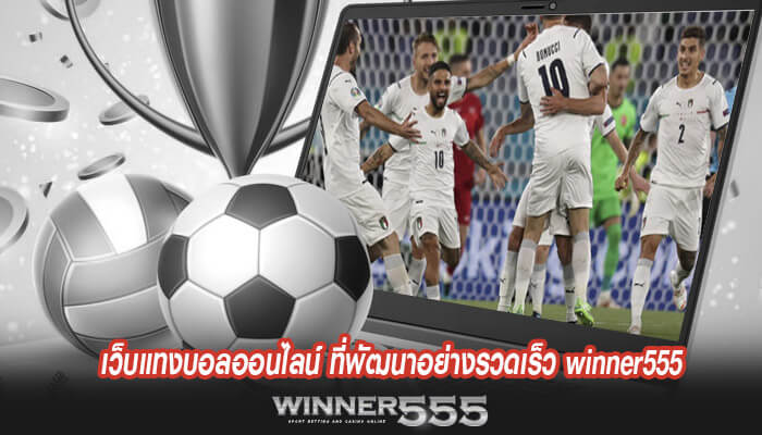 เว็บแทงบอลออนไลน์ ที่พัฒนาอย่างรวดเร็ว winner555