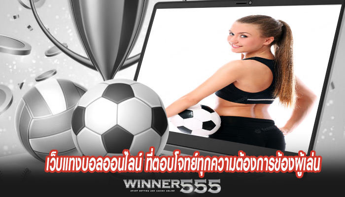 เว็บแทงบอลออนไลน์ ที่ตอบโจทย์ทุกความต้องการข้องผู้เล่น