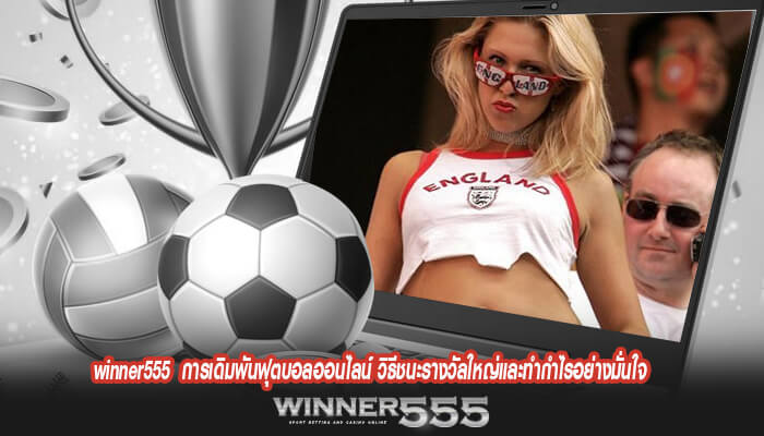 winner555 การเดิมพันฟุตบอลออนไลน์ วิธีชนะรางวัลใหญ่และทำกำไรอย่างมั่นใจ