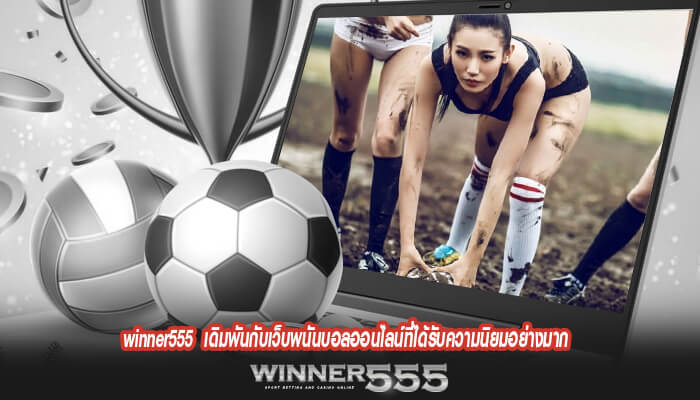 winner555 เดิมพันกับเว็บพนันบอลออนไลน์ที่ได้รับความนิยมอย่างมาก