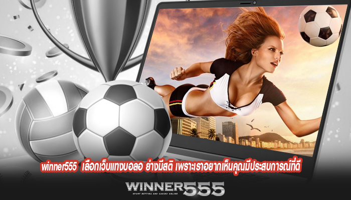 winner555 เลือกเว็บแทงบอลอ ย่างมีสติ เพราะเราอยากเห็นคุณมีประสบการณ์ที่ดี