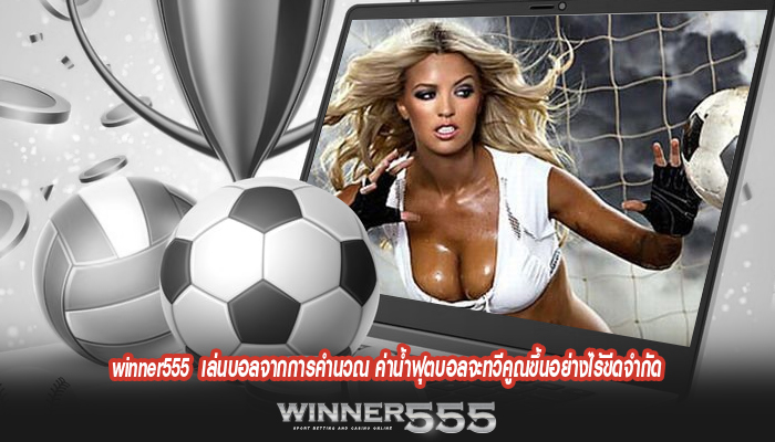 winner555 เล่นบอลจากการคำนวณ ค่าน้ำฟุตบอลจะทวีคูณขึ้นอย่างไร้ขีดจำกัด