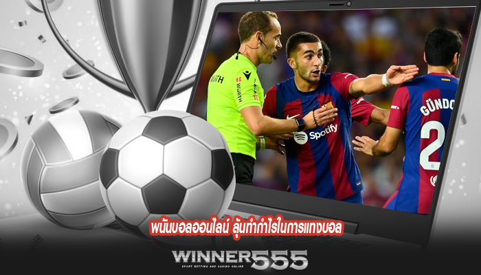 พนันบอลออนไลน์ ลุ้นทำกำไรในการแทงบอล