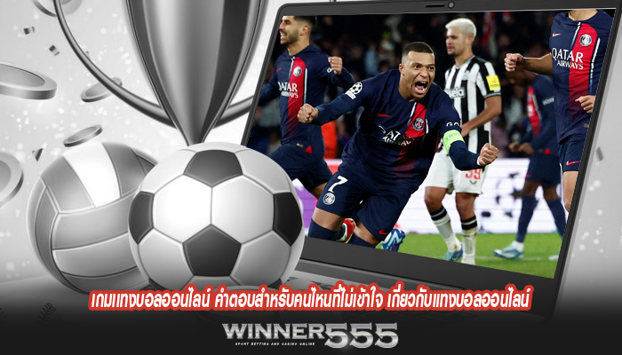 เกมเเทงบอลออนไลน์ คำตอบสำหรับคนไหนที่ไม่เข้าใจ เกี่ยวกับแทงบอลออนไลน์