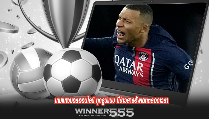 เกมแทงบอลออนไลน์ ทุกรูปแบบ มีข่าวสารอัพเดทตลอดเวลา