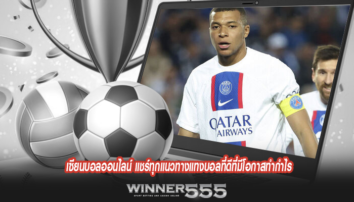 เซียนบอลออนไลน์ แชร์ทุกแนวทางแทงบอลที่ดีที่มีโอกาสทำกำไร