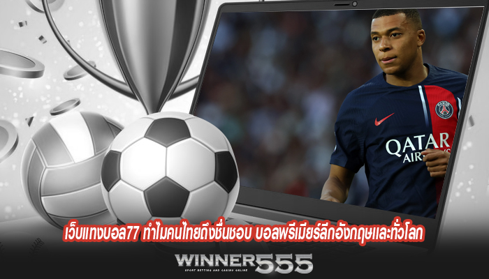 เว็บแทงบอล77 ทำไมคนไทยถึงชื่นชอบ บอลพรีเมียร์ลีกอังกฤษเเละทั่วโลก