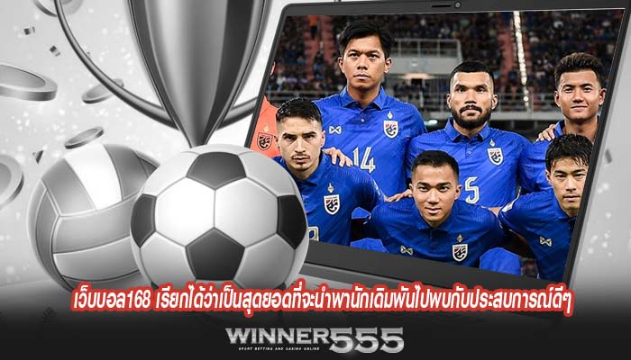 เว็บบอล168 เรียกได้ว่าเป็นสุดยอดที่จะนำพานักเดิมพันไปพบกับประสบการณ์ดีๆ