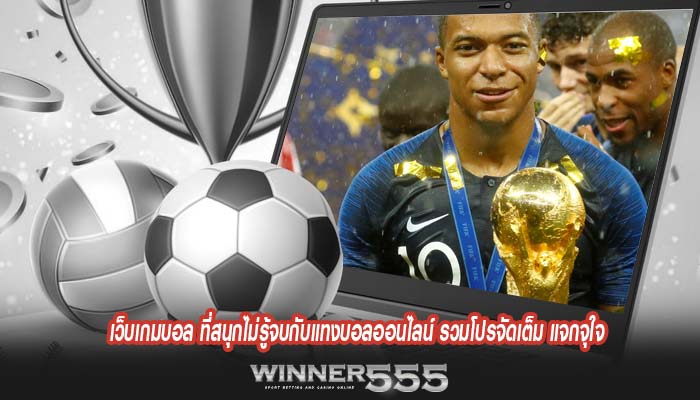 เว็บเกมบอล ที่สนุกไม่รู้จบกับแทงบอลออนไลน์ รวมโปรจัดเต็ม แจกจุใจ