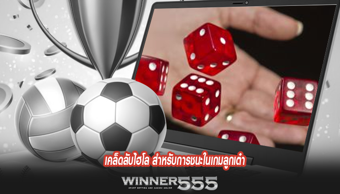 เคล็ดลับไฮโล สำหรับการชนะในเกมลูกเต๋า