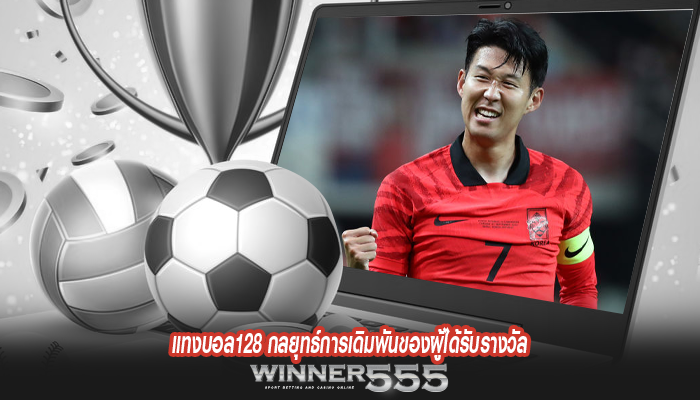 แทงบอล128 กลยุทธ์การเดิมพันของผู้ได้รับรางวัล