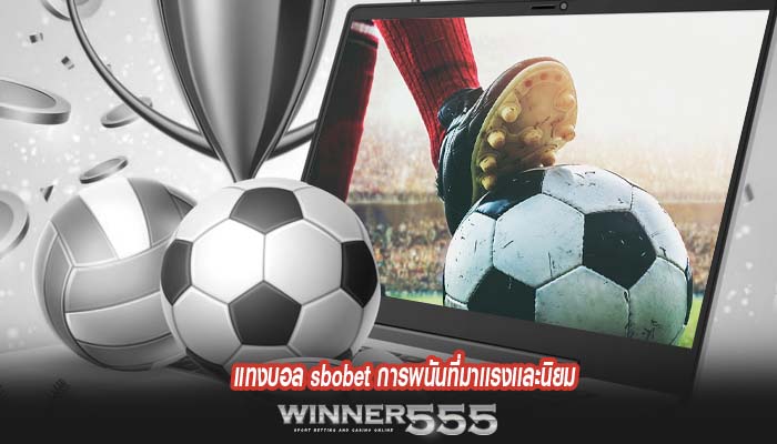 แทงบอล sbobet การพนันที่มาเเรงเเละนิยม