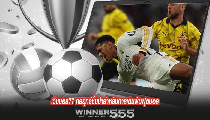 เว็บบอล77 กลยุทธ์ชั้นนำสำหรับการเดิมพันฟุตบอล