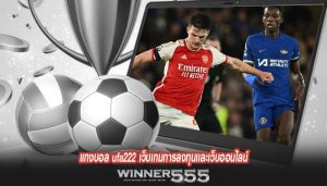 แทงบอล ufa222 เว็บเกมการลงทุนเเละเว็บออนไลน์