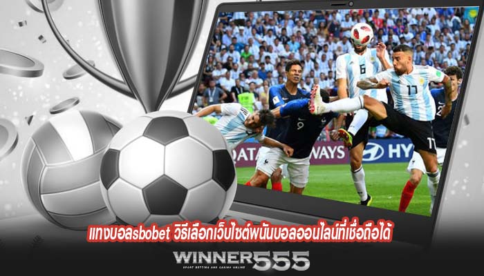 แทงบอลsbobet วิธีเลือกเว็บไซต์พนันบอลออนไลน์ที่เชื่อถือได้