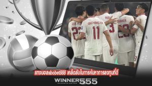 แทงบอลsbobet888 เคล็ดลับในการค้นหาการลงทุนที่ดี