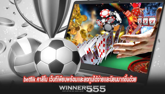 betflik คาสิโน เว็บทีเ่พียบพร้อมเเละลงทุนได้ง่ายเเละนิยมมากขึ้นด้วย