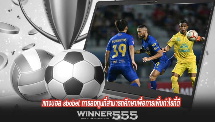 แทงบอล sbobet การลงทุนที่สามารถศึกษาเพื่อการเพิ่มกำไรที่ดี