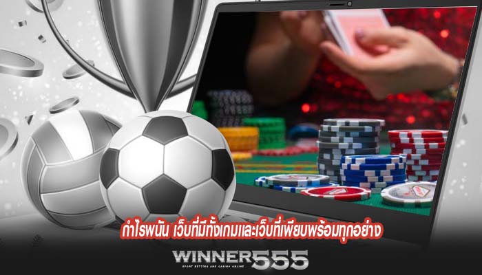 กำไรพนัน เว็บที่มีทั้งเกมเเละเว็บที่เพียบพร้อมทุกอย่าง