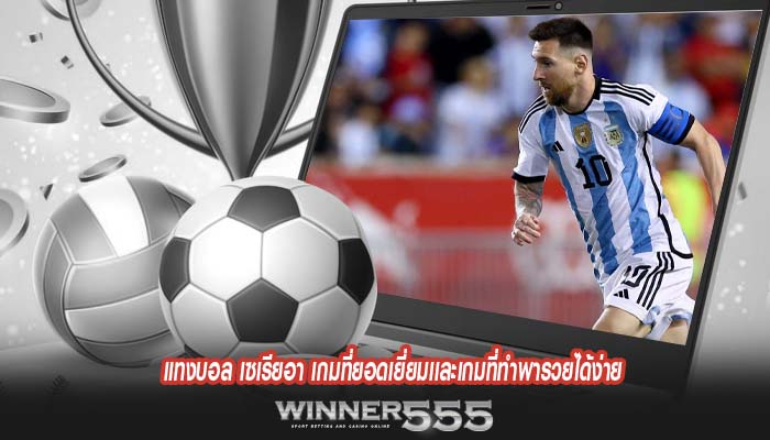 แทงบอล เซเรียอา เกมที่ยอดเยี่ยมเเละเกมที่ทำพารวยได้ง่าย