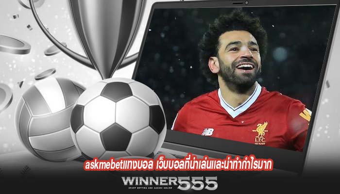 askmebetแทงบอล เว็บบอลที่น่าเล่นเเละน่าทำกำไรมาก