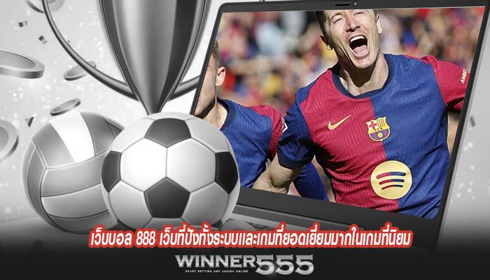 เว็บบอล 888 เว็บที่ปังทั้งระบบเเละเกมที่ยอดเยี่ยมมากในเกมที่นิยม