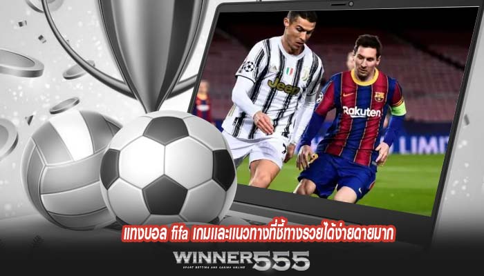 แทงบอล fifa เกมเเละเเนวทางที่ชี้ทางรวยได้ง่ายดายมาก