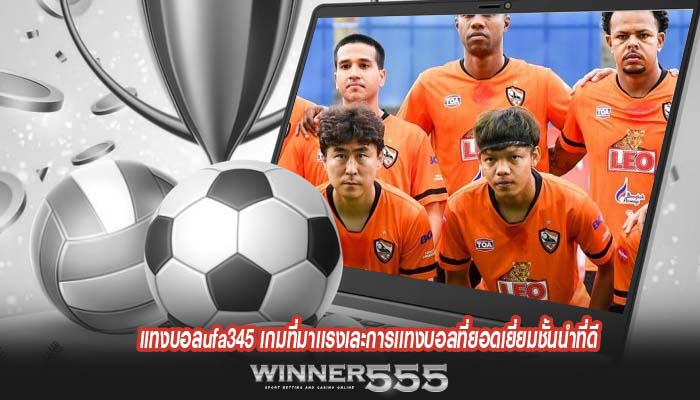 แทงบอลufa345 เกมที่มาเเรงเละการเเทงบอลที่ยอดเยี่ยมชั้นนำที่ดี