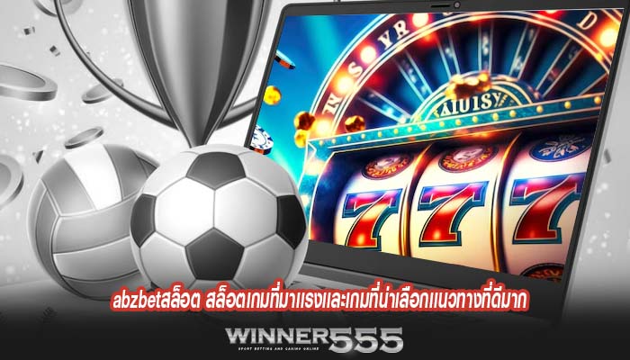 abzbetสล็อต สล็อตเกมที่มาเเรงเเละเกมที่น่าเลือกเเนวทางที่ดีมาก
