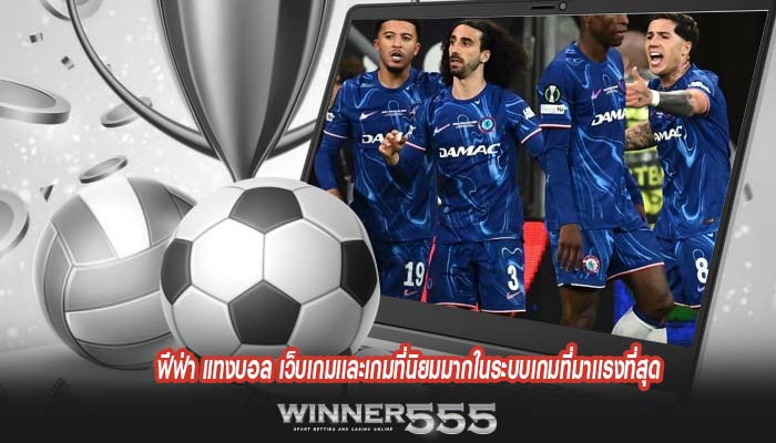ฟีฟ่า แทงบอล เว็บเกมเเละเกมที่นิยมมากในระบบเกมที่มาเเรงที่สุด
