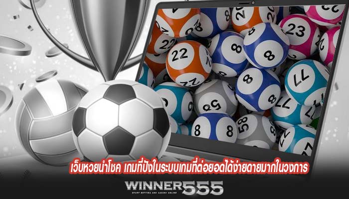 เว็บหวยนำโชค เกมที่ปังในระบบเกมที่ต่อยอดได้ง่ายดายมากในวงการ