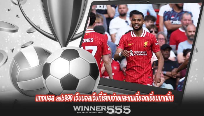 แทงบอล asb999 เว็บบอลเว็บที่เรียบง่ายเเละเกมที่ยอดเยี่ยมมากขึ้น
