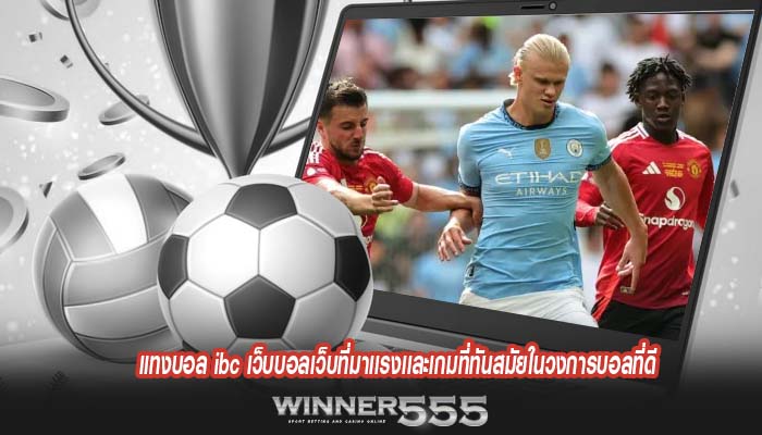 แทงบอล ibc เว็บบอลเว็บที่มาเเรงเเละเกมที่ทันสมัยในวงการบอลที่ดี