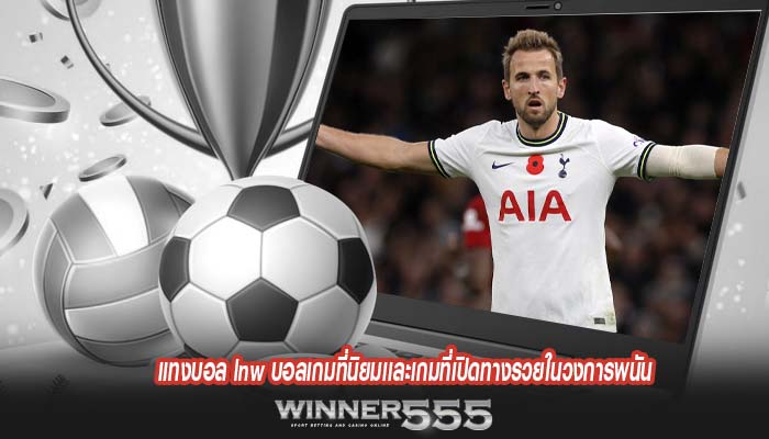 แทงบอล lnw บอลเกมที่นิยมเเละเกมที่เปิดทางรวยในวงการพนัน