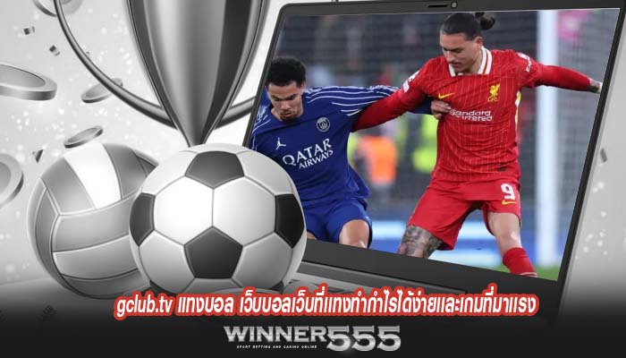 gclub.tv แทงบอล เว็บบอลเว็บที่เเทงทำกำไรได้ง่ายเเละเกมที่มาเเรง